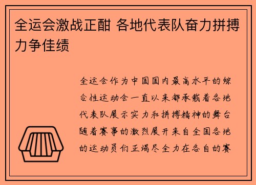 全运会激战正酣 各地代表队奋力拼搏力争佳绩