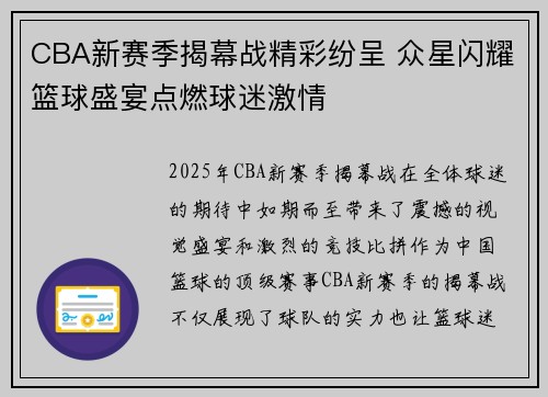 CBA新赛季揭幕战精彩纷呈 众星闪耀篮球盛宴点燃球迷激情