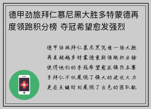 德甲劲旅拜仁慕尼黑大胜多特蒙德再度领跑积分榜 夺冠希望愈发强烈