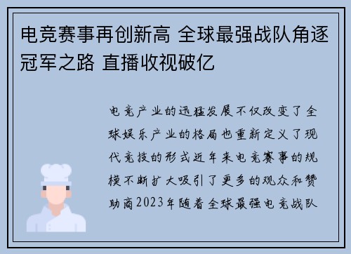 电竞赛事再创新高 全球最强战队角逐冠军之路 直播收视破亿