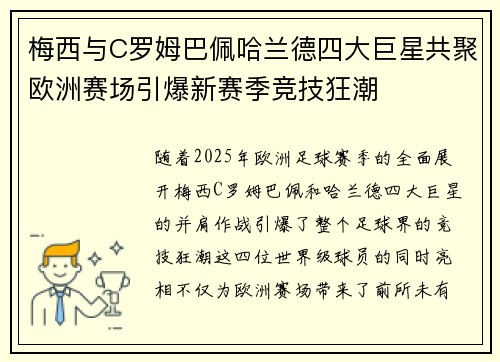 梅西与C罗姆巴佩哈兰德四大巨星共聚欧洲赛场引爆新赛季竞技狂潮