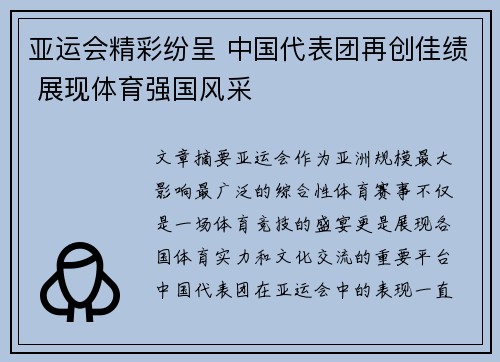 亚运会精彩纷呈 中国代表团再创佳绩 展现体育强国风采