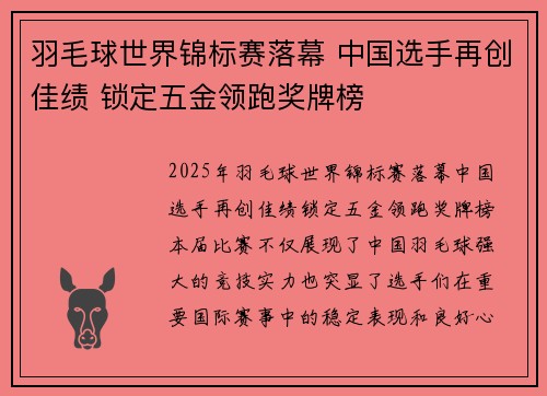 羽毛球世界锦标赛落幕 中国选手再创佳绩 锁定五金领跑奖牌榜