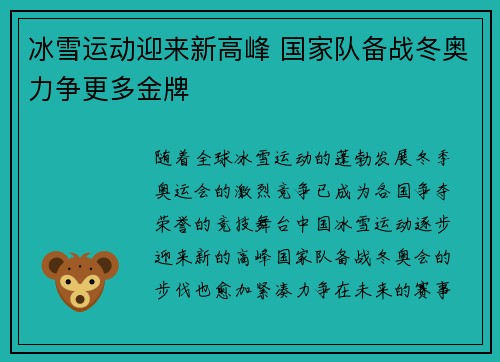 冰雪运动迎来新高峰 国家队备战冬奥力争更多金牌