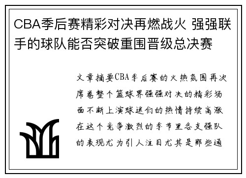 CBA季后赛精彩对决再燃战火 强强联手的球队能否突破重围晋级总决赛