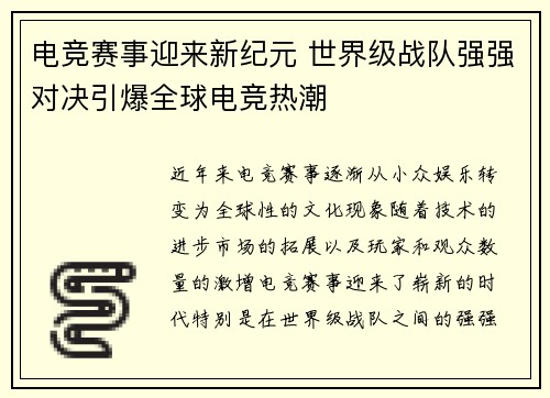 电竞赛事迎来新纪元 世界级战队强强对决引爆全球电竞热潮