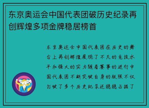 东京奥运会中国代表团破历史纪录再创辉煌多项金牌稳居榜首