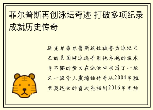 菲尔普斯再创泳坛奇迹 打破多项纪录成就历史传奇