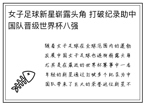 女子足球新星崭露头角 打破纪录助中国队晋级世界杯八强