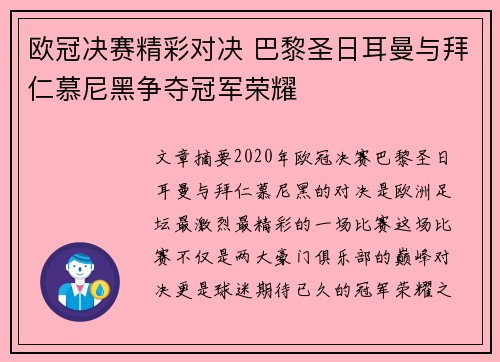 欧冠决赛精彩对决 巴黎圣日耳曼与拜仁慕尼黑争夺冠军荣耀