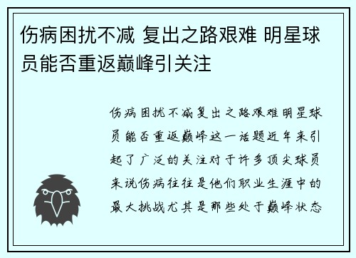 伤病困扰不减 复出之路艰难 明星球员能否重返巅峰引关注