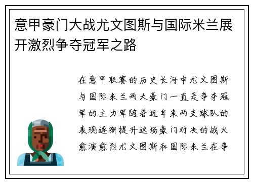 意甲豪门大战尤文图斯与国际米兰展开激烈争夺冠军之路