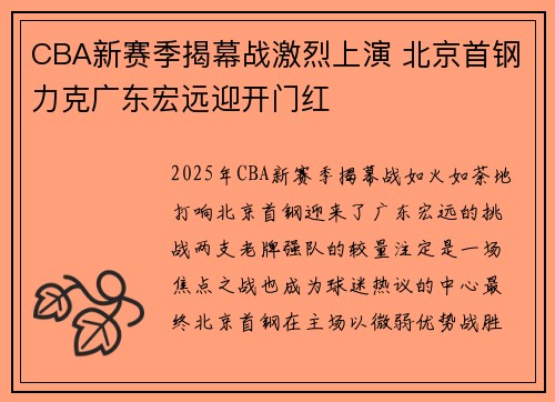 CBA新赛季揭幕战激烈上演 北京首钢力克广东宏远迎开门红