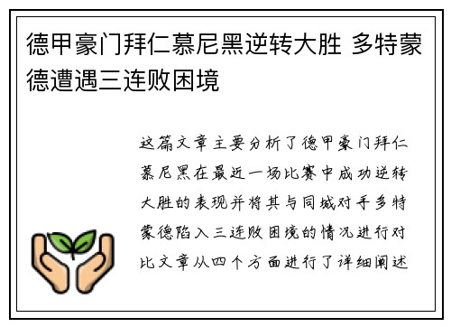 德甲豪门拜仁慕尼黑逆转大胜 多特蒙德遭遇三连败困境