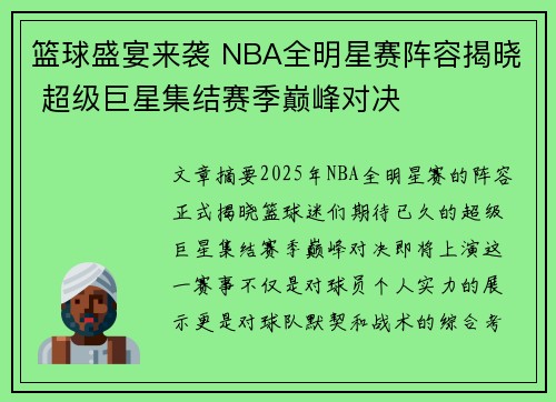 篮球盛宴来袭 NBA全明星赛阵容揭晓 超级巨星集结赛季巅峰对决