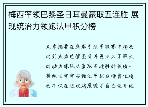 梅西率领巴黎圣日耳曼豪取五连胜 展现统治力领跑法甲积分榜