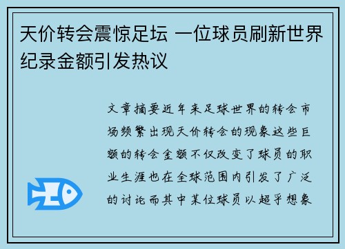 天价转会震惊足坛 一位球员刷新世界纪录金额引发热议