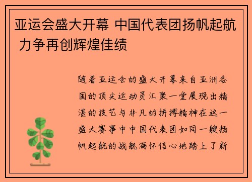 亚运会盛大开幕 中国代表团扬帆起航 力争再创辉煌佳绩