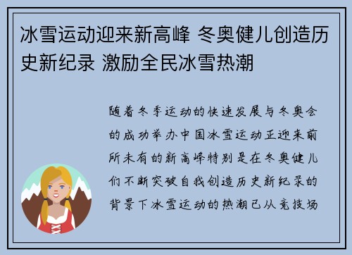 冰雪运动迎来新高峰 冬奥健儿创造历史新纪录 激励全民冰雪热潮