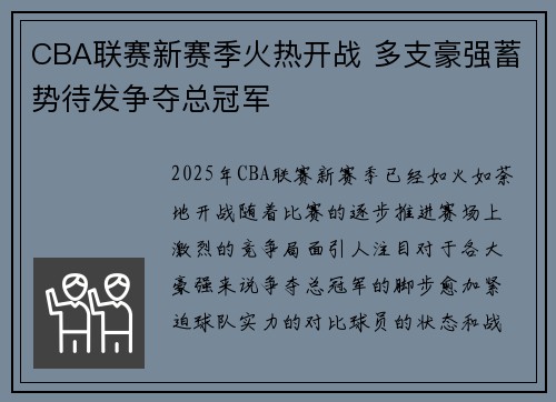 CBA联赛新赛季火热开战 多支豪强蓄势待发争夺总冠军