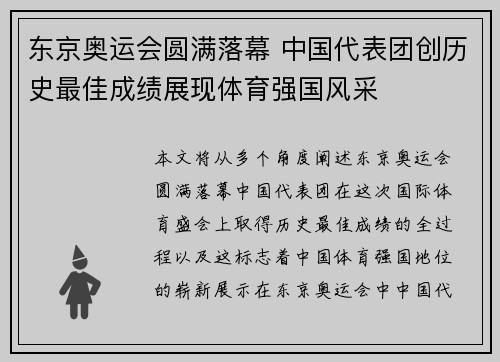 东京奥运会圆满落幕 中国代表团创历史最佳成绩展现体育强国风采