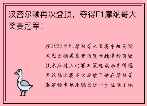 汉密尔顿再次登顶，夺得F1摩纳哥大奖赛冠军！