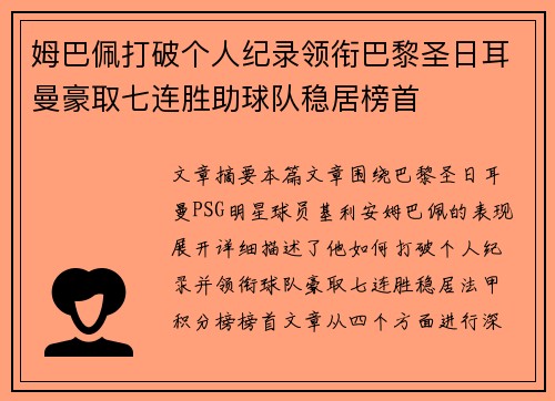 姆巴佩打破个人纪录领衔巴黎圣日耳曼豪取七连胜助球队稳居榜首
