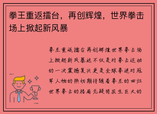 拳王重返擂台，再创辉煌，世界拳击场上掀起新风暴