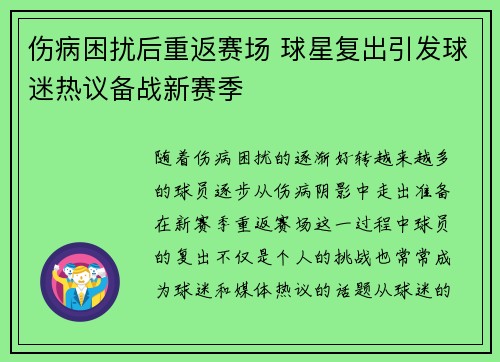 伤病困扰后重返赛场 球星复出引发球迷热议备战新赛季