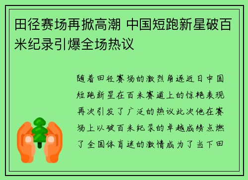 田径赛场再掀高潮 中国短跑新星破百米纪录引爆全场热议