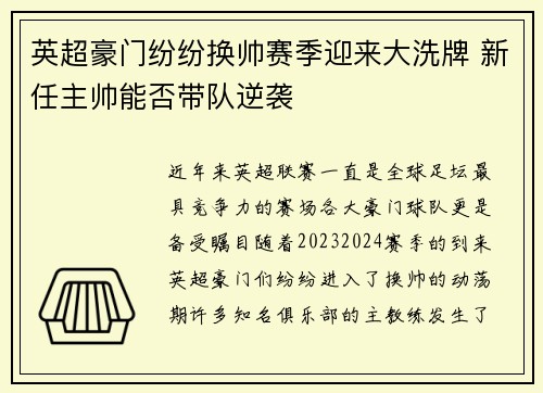 英超豪门纷纷换帅赛季迎来大洗牌 新任主帅能否带队逆袭