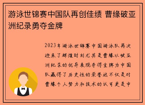 游泳世锦赛中国队再创佳绩 曹缘破亚洲纪录勇夺金牌