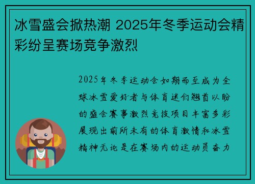 冰雪盛会掀热潮 2025年冬季运动会精彩纷呈赛场竞争激烈