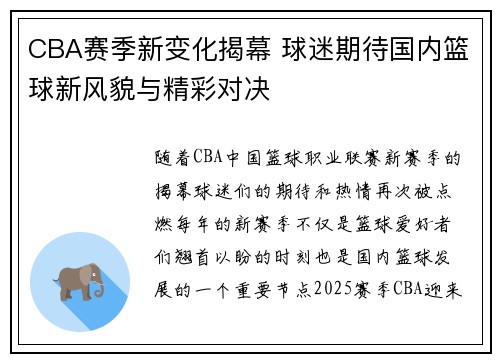 CBA赛季新变化揭幕 球迷期待国内篮球新风貌与精彩对决