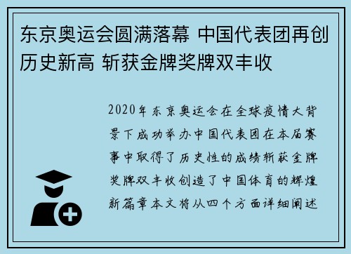 东京奥运会圆满落幕 中国代表团再创历史新高 斩获金牌奖牌双丰收