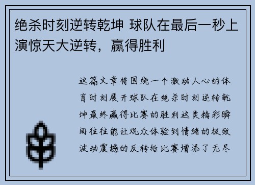 绝杀时刻逆转乾坤 球队在最后一秒上演惊天大逆转，赢得胜利