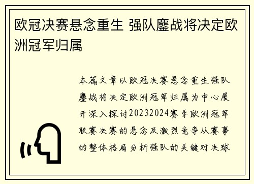 欧冠决赛悬念重生 强队鏖战将决定欧洲冠军归属
