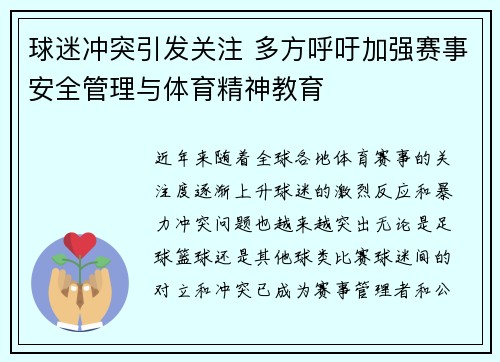球迷冲突引发关注 多方呼吁加强赛事安全管理与体育精神教育