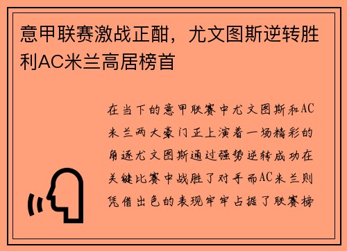 意甲联赛激战正酣，尤文图斯逆转胜利AC米兰高居榜首