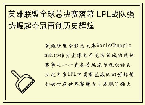 英雄联盟全球总决赛落幕 LPL战队强势崛起夺冠再创历史辉煌