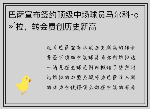 巴萨宣布签约顶级中场球员马尔科·维拉，转会费创历史新高