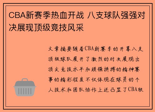 CBA新赛季热血开战 八支球队强强对决展现顶级竞技风采