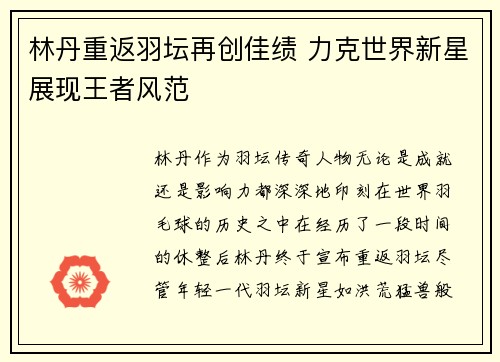 林丹重返羽坛再创佳绩 力克世界新星展现王者风范