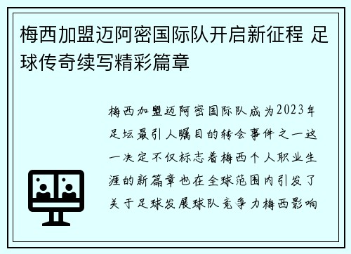 梅西加盟迈阿密国际队开启新征程 足球传奇续写精彩篇章