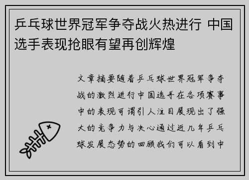乒乓球世界冠军争夺战火热进行 中国选手表现抢眼有望再创辉煌