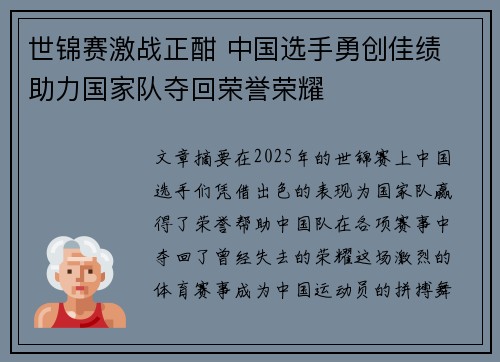世锦赛激战正酣 中国选手勇创佳绩 助力国家队夺回荣誉荣耀