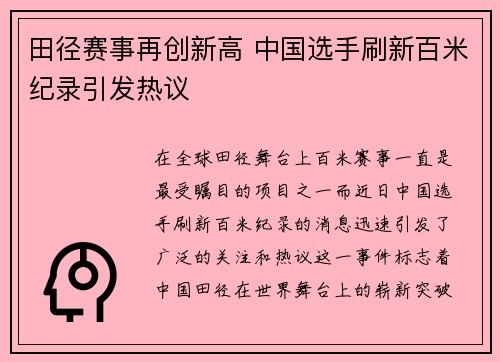 田径赛事再创新高 中国选手刷新百米纪录引发热议