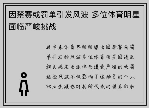 因禁赛或罚单引发风波 多位体育明星面临严峻挑战