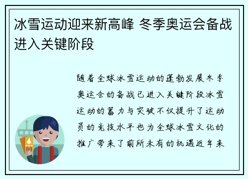 冰雪运动迎来新高峰 冬季奥运会备战进入关键阶段