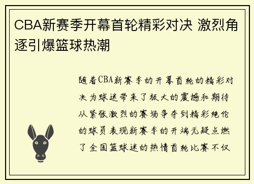 CBA新赛季开幕首轮精彩对决 激烈角逐引爆篮球热潮